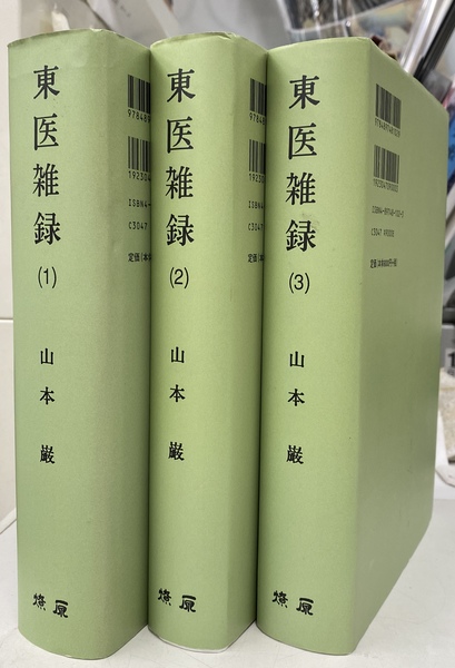 東医雑録 オンデマンド版 全3巻揃(山本巌) / 古本、中古本、古書籍の
