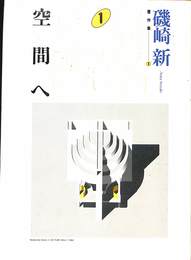 空間へ　磯崎著作集１