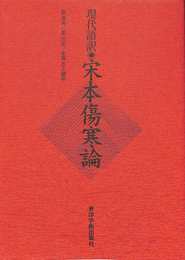 現代語訳　宋本傷寒論 