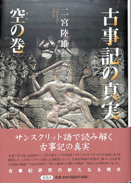古事記の真実 空の巻