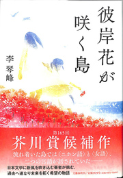 彼岸花が咲く島　