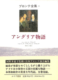 アングリア物語　ブロンテ全集　１１