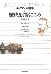 ホイジンガ選集 ３