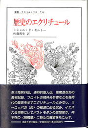 歴史のエクリチュール