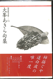 大峯あきら句集　現代俳句文庫　１５