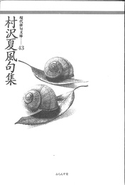 村沢夏風句集　現代俳句文庫　４３