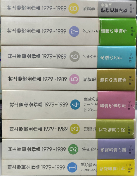 村上春樹全作品 1979〜1989全8巻セット 村上春樹全作品 1979～