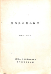 国内展示館の現況　昭和４５年１月