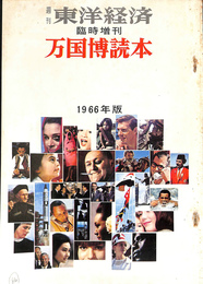 万国博読本　週刊東洋経済臨時増刊　１９６６年版