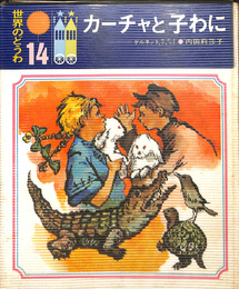 カーチャと子わに　世界のどうわ１４