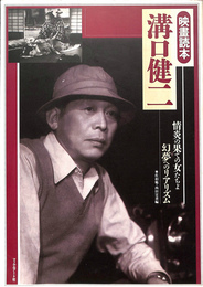 映画読本　溝口健二　情炎の果ての女たちよ幻夢へのリアリズム