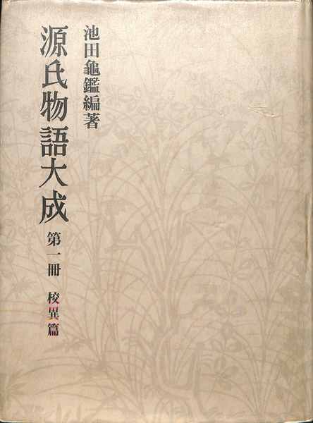 南京事件 京都師団関係資料集(井口和起 木坂順一郎 下里正樹 編
