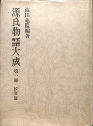 源氏物語大成
