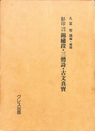 影印仮名つき錦繍段・三體詩・古文真寶