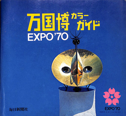 万国博カラーガイド