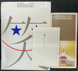 日本万国博　笑いの世界　ガスパビリオン　パンフレット３種
