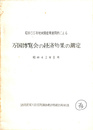 昭和３５年地域間産業連関表による万国博覧会の経済効果の測定