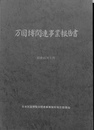 万国博関連事業報告書