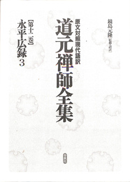 道元禅師全集　原文対照現代語訳　第１２巻　永平広録