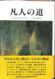 凡人の道
