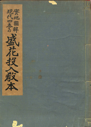 実地図解　現代四季の　盛花投入教本