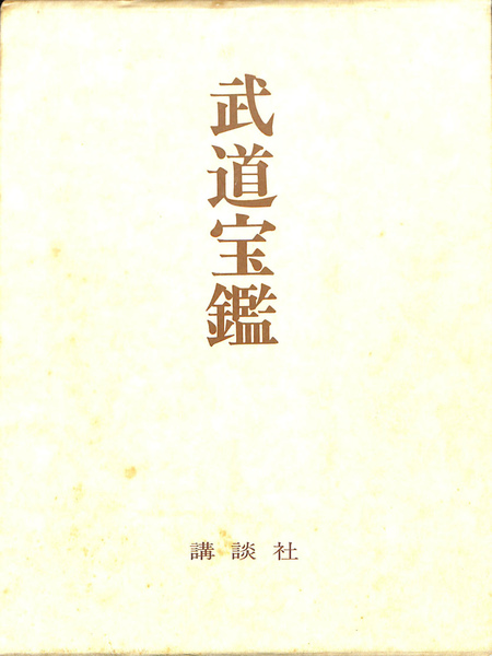 武道宝鑑(加藤勝久 発行) / (有)よみた屋 吉祥寺店 / 古本、中古本、古 