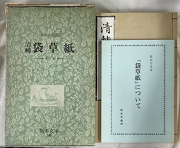 清輔 袋草紙　貞享２年刊　版本文庫１０　１から４と解説　全５冊揃