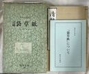 清輔袋草紙 〜 の在庫検索結果 / 日本の古本屋