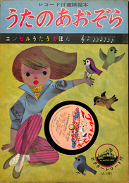 うたのあおおぞら　レコード付童謡絵本　エンゼルうたうえほん