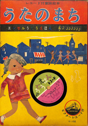 うたのまち　レコード付童謡絵本　エンゼルうたうえほん