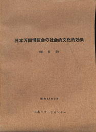 日本万国博覧会の社会的文化効果　報告書