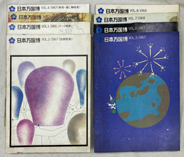 日本万国博覧会　会報　全８冊揃