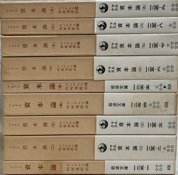 マルクス 資本論 全9冊セット 岩波文庫(エンゲルス/編集・向坂