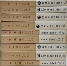 マルクス　資本論　全９冊揃　岩波文庫　白　１２５