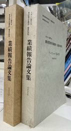 スモンに関する東洋医学の基礎的・臨床的研究　業績報告論文集・ワークショップ論文集　２冊揃