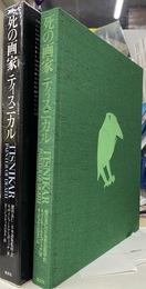 死の画家　ティスニカル