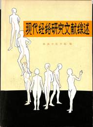 現代経路研究文献総述