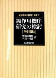 鍼作用機序研究の検討　英国編　鍼治療学の基礎と臨床４