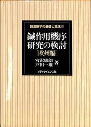 鍼作用機序研究の検討　欧州編　鍼治療学の基礎と臨床３