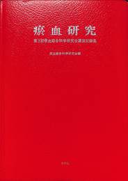 淤血研究　第３回淤血総合科学研究会公演記録集