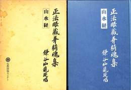 正法眼蔵山水経