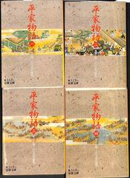 平家物語　全４巻揃　岩波文庫黄