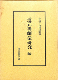 道元禅師伝研究　続