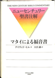 ニューセンチュリー聖書注解　マタイによる福音書