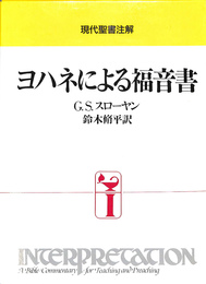 現代聖書注解　ヨハネによる福音書