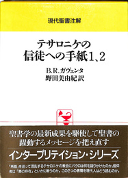 現代聖書注解　テサロニケの信徒への手紙　１、２