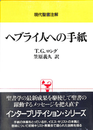 現代聖書注解　ヘブライ人への手紙