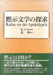 黙示文学の探求