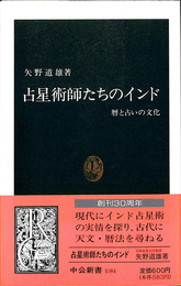 占星術師たちのインド