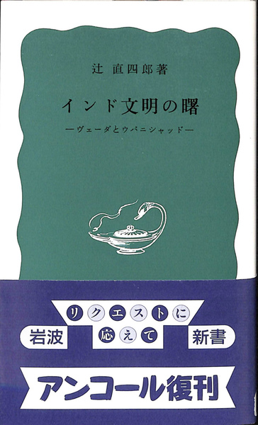 インド文明の曙—ヴェーダとウパニシャッド (1967年) (岩波新書) インド文明の曙(辻直四郎) / 古本、中古本、古書籍の通販は「日本の